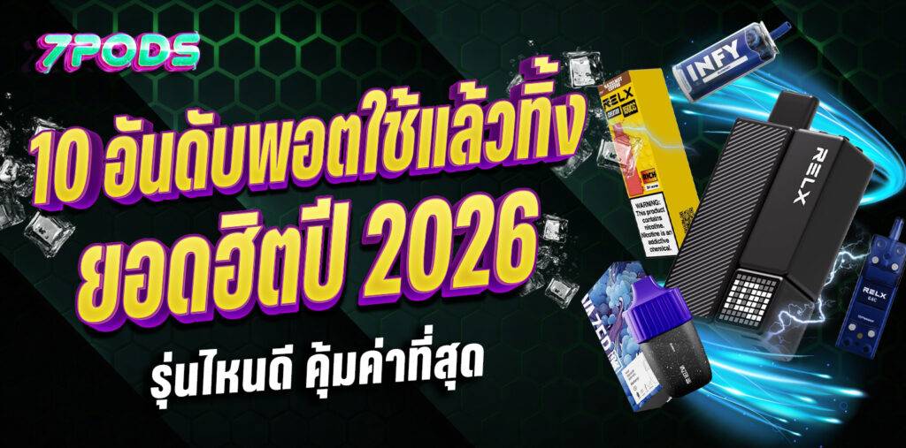 10 อันดับพอตใช้แล้วทิ้งยอดฮิตปี 2026 รุ่นไหนดี คุ้มค่าที่สุดที่ 7Pods