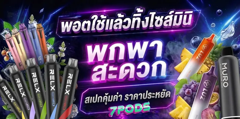 แนะนำพอตใช้แล้วทิ้งไซส์มินิ เน้นพกพาสะดวก สเปกคุ้มค่า ราคาประหยัด ยอดนิยมในยุคนี้