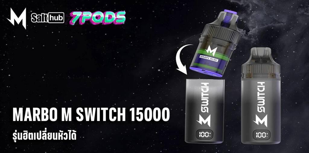 พอตใช้แล้วทิ้ง Marbo M Switch 15000 คำ ฟีลสูบสลับได้ยอดฮิตจาก Salthub